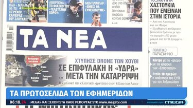 Τα πρωτοσέλιδα των εφημερίδων