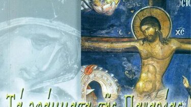 Τα "Γράμματα της Παναγίας" στον Άγιο Αρσένιο Νεροκούρου