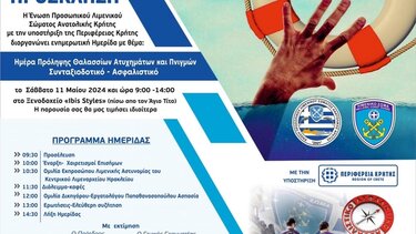 Ημερίδα για την πρόληψη πνιγμών και θαλάσσιων ατυχημάτων