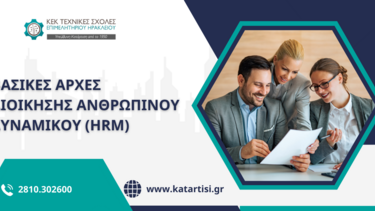Σεμινάριο Διοίκησης ανθρώπινου δυναμικού
