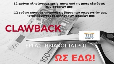 Συνεχίζεται η αποχή των εργαστηριακών γιατρών