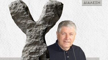 «Η σχέση της επιστημονικής ορολογίας των Γεωεπιστημών με την Ελληνική Γλώσσα» 