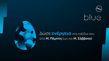 ΔΕΗ blue:Ταχυφόρτιση σε προνομιακή τιμή για τις διακοπές του Πάσχα