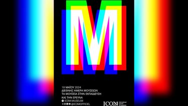 Διεθνής Ημέρα Μουσείων στο Μουσείο Σύγχρονης Τέχνης Κρήτης