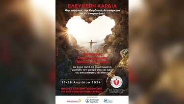 Πανελλήνια Καμπάνια ευαισθητοποίησης και ενημέρωσης πολιτών από την Ελληνική Καρδιολογική Εταιρεία