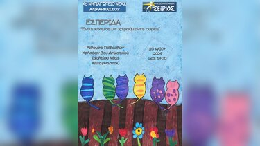 Επιστημονική εσπερίδα από την Φιλοζωική Ομάδα "Σείριος" Ηρακλείου και το 4o Νηπιαγωγείο Ν.Αλικαρνασσού