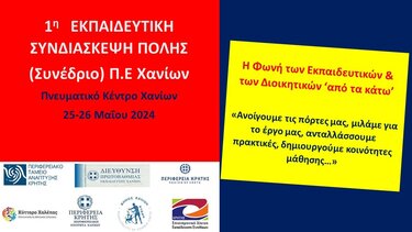 Με τη στήριξη της Περιφέρειας η 1η Εκπαιδευτική Συνδιάσκεψη Χανίων