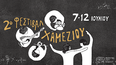 Φεστιβάλ Χαμεζίου: Έξι ημέρες γεμάτες σεμινάρια μουσικής και παραδοσιακών τεχνών της ανατολικής Κρήτης