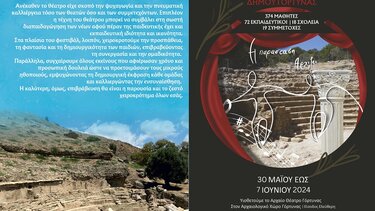 Αντίστροφη μέτρηση για το 10ο Μαθητικό Φεστιβάλ Θεάτρου & Μουσικής Δήμου Γόρτυνας