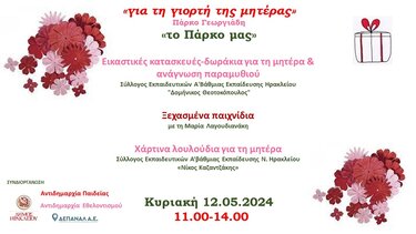 Ανοιξιάτικη δράση για τη Γιορτή της Μητέρας στο Πάρκο Γεωργιάδη 