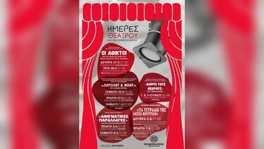 Θεατρικές παραστάσεις σε όλη την Κρήτη από την Περιφέρεια Κρήτης