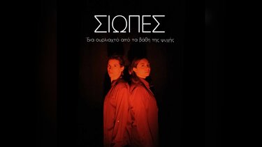 «Σιωπές»: Η συγκλονιστική παραγωγή του Θεατρικού Περίπλου για 3 μόνο παραστάσεις την επόμενη εβδομάδα!