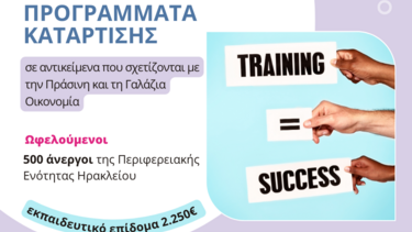 Νέα επιδοτούμενα Προγράμματα κατάρτισης ανέργων από το Επιμελητήριο Ηρακλείου