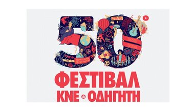 Προβολή ντοκιμαντέρ της ΚΝΕ για τα 50 χρόνια του Φεστιβάλ ΚΝΕ – «Οδηγητή»