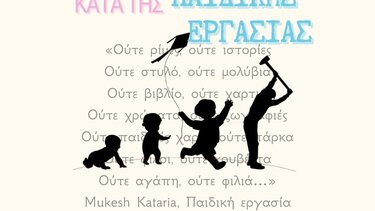 12 Ιουνίου: Παγκόσμια Ημέρα κατά της Παιδικής Εργασίας