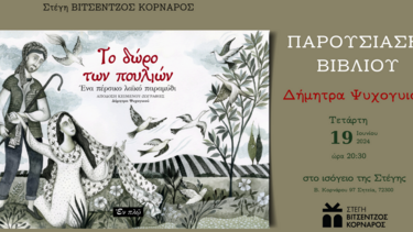 "Το δώρο των πουλιών": Βιβλιοπαρουσίαση στη Στέγη Βιτσέντζος Κορνάρος στη Σητεία