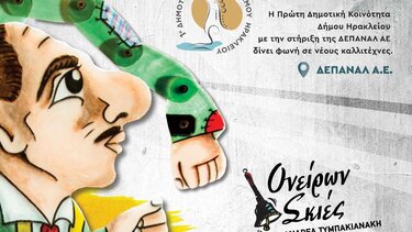 «Ο Καραγκιόζης γιατρός» στο Πάρκο Γεωργιάδη