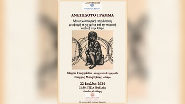 Μουσικοποιητική παράσταση “Ανεπίδοτο γράμμα” για τα 50 χρόνια από την τουρκική εισβολή στην Κύπρο