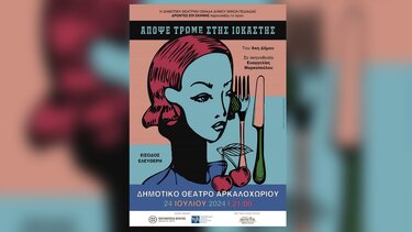 «Απόψε τρώμε στις Ιοκάστης», από την θεατρική ομάδα Δήμου Μινώα 