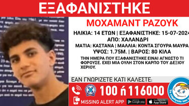 Συναγερμός στο Χαλάνδρι για εξαφάνιση 14χρονου