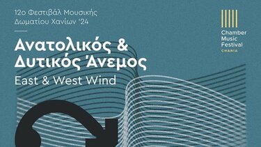 Στις 26 Αυγούστου η πρεμιέρα του 12ου φεστιβάλ μουσικής δωματίου Χανίων