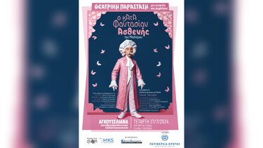 Στα Αγκουσελιανά «Ο κατά φαντασίαν ασθενής»