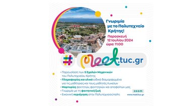 «Γνωριμία με το Πολυτεχνείο Κρήτης» - Διαδικτυακή εκδήλωση 