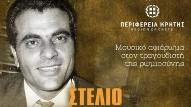 Μουσικό αφιέρωμα στον τραγουδιστή της Ρωμιοσύνης, Στέλιο Καζαντζίδη