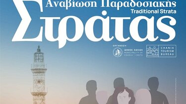 Αναβιώνει για 3η χρονιά η Παραδοσιακή Στράτα του Δήμου Χανίων