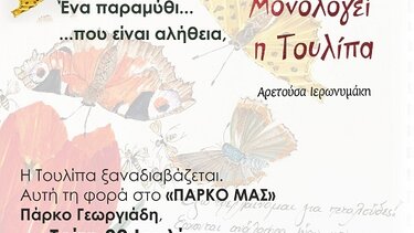 Βεγγέρα με παραμύθι στο "Πάρκο μας"