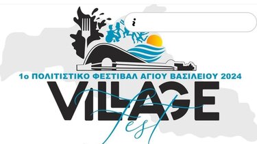Στις 29 Ιουλίου κάνει πρεμιέρα το 1ο Village Fest του Δήμου Αγίου Βασιλείου
