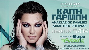 Καίτη Γαρμπή "ΕΥΑΙΣΘΗΣΙΕΣ" Summer Tour στις 5 Σεπτεμβρίου στο Ηράκλειο