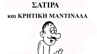 Προκήρυξη για διαγωνισμό μαντινάδας