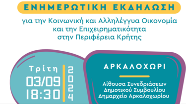 Ενημερωτική εκδήλωση για την ανάπτυξη της κοινωνικής οικονομίας στο Αρκαλοχώρι