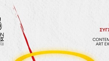 Εγκαινιάζεται η έκθεση εικαστικών τεχνών "Ατομικές διεκδικήσεις, κοινωνικές μεταλλαγές"