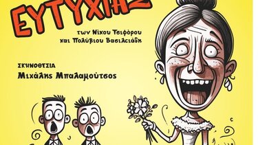 Οι «Γαμπροί τση Ευτυχίας» σε Σμάρι και Πλάτανο Γόρτυνας