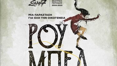 Ο Θίασος "ΣΧΗΜΑ 7" παρουσιάζει την παράσταση "Ρουμπελστίλτσκιν"