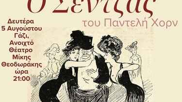 Την κωμωδία «Σέντζας» παρουσιάζει ο Σύλλογος Μυλοποταμιτών Ηρακλείου