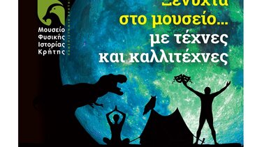 Ξε-νύχτα στο Μουσείο Φυσικής Ιστορίας Κρήτης… με τέχνες και καλλιτέχνες! 