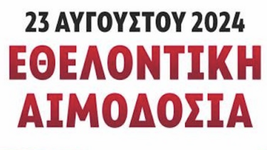 Η Φλόγα Αγάπης στο Ρέθυμνο