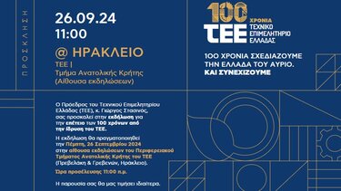 Αύριο στο Ηράκλειο, επετειακή εκδήλωση για τον εορτασμό των 100 χρόνων του ΤΕΕ