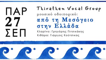 Συναυλία από το Thirathen vocal group