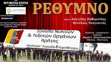 "Καλήν Εσπέραν Αφεντάδες" από το Σύνολο Νυκτών & Τοξοτών Οργάνων Κρήτης