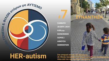 7η ανοιχτή συνάντηση HER-autism
