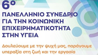 6ο Πανελλήνιο Συνέδριο Κοινωνικής Επιχειρηματικότητας στην Υγεία