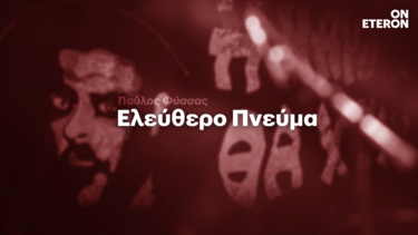 11 χρόνια από τη δολοφονία του: Ένα ντοκιμαντέρ για τον Παύλο Φύσσα