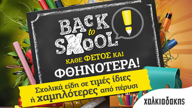 Κάθε φέτος και φθηνότερα τα σχολικά στα Super Markets Χαλκιαδάκης!