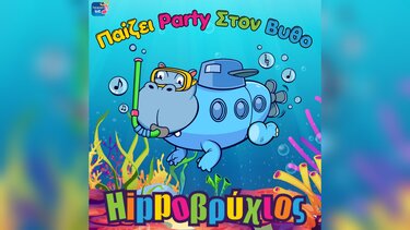 Παίζει Party στον Βυθό!
