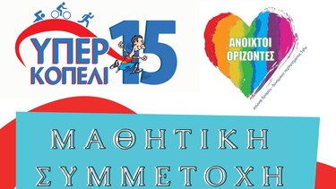 Μαθητική συμμετοχή στο "Υπερκοπέλι 15" και στους "Ανοιχτούς Ορίζοντες"