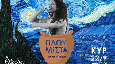 Πλουμιστά παραμύθια στο Μουσείο Θύραθεν